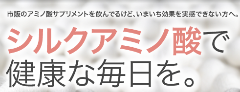 市販のアミノ酸サプリメントを飲んでいるけど、いまいち効果を実感できない方へ。シルクアミノ酸で健康な毎日を