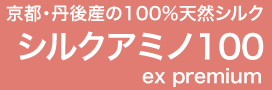 京都・丹後産の100%天然シルク　シルクアミノ100ex premium