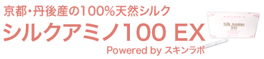 京都・丹後産の100%天然シルクアミノ酸　シルクアミノ100 ex premium