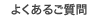 よくあるご質問