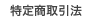 特定商取引法に基づく表示